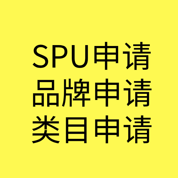 满洲里SPU品牌申请